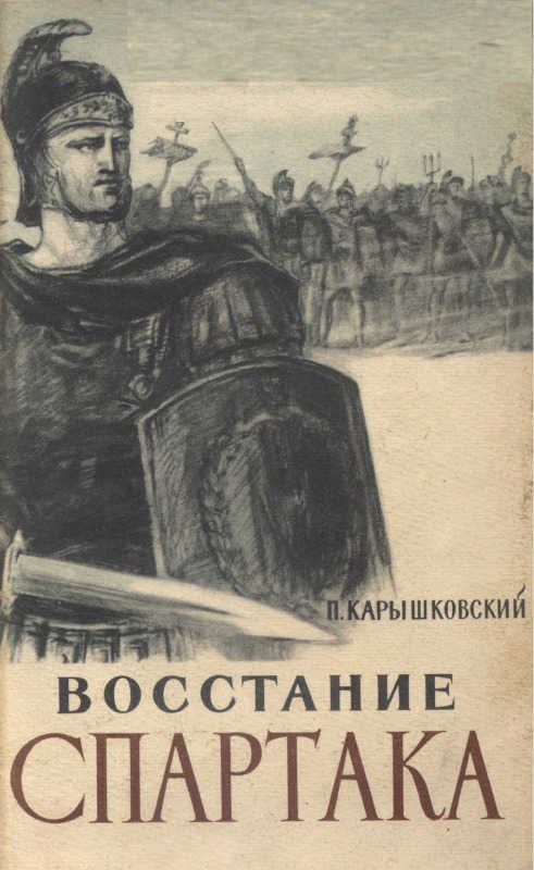 Обложка книги «Восстание Спартака»