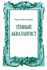Обложка книги «Тёмный аквалангист»