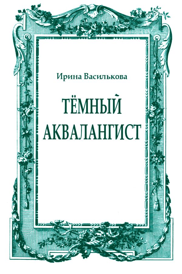 Обложка книги «Тёмный аквалангист»