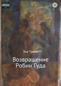 Обложка книги «Возвращение Робин Гуда»