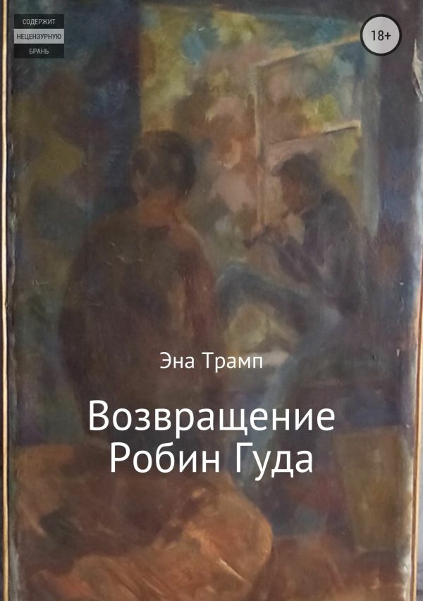Обложка книги «Возвращение Робин Гуда»