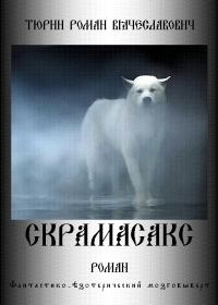 Обложка книги «Скрамасакс»