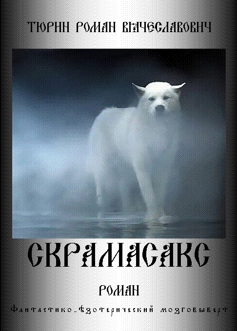 Обложка книги «Скрамасакс»