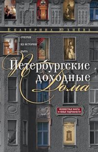 Обложка книги «Петербургские доходные дома. Очерки из истории быта»