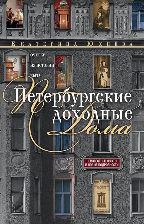 Обложка книги «Петербургские доходные дома. Очерки из истории быта»