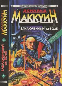 Обложка книги «Заключенный на воле»