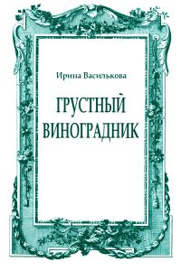 Обложка книги «Грустный виноградник»