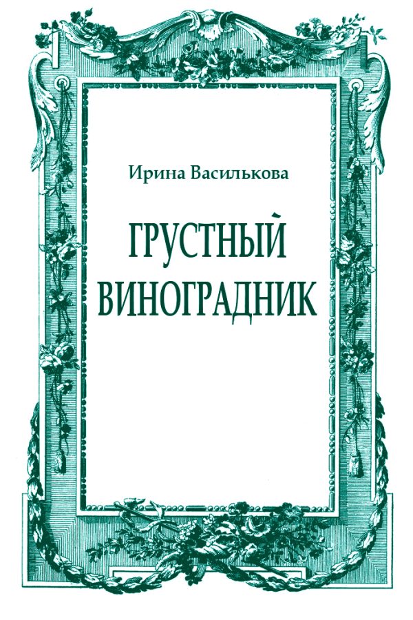 Обложка книги «Грустный виноградник»