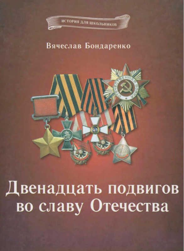 Обложка книги «Двенадцать подвигов во славу Отечества»
