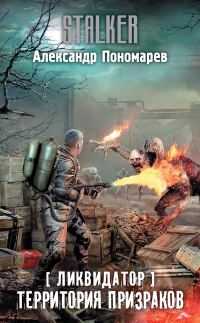 Обложка книги «Территория призраков»