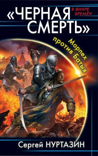 Обложка книги «Черная смерть. Морпех против Батыя»