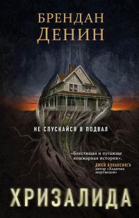 Обложка книги «Хризалида»