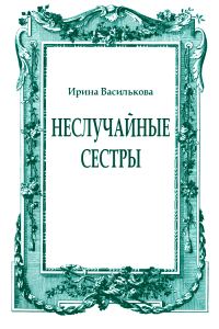 Обложка книги «Неслучайные сестры»
