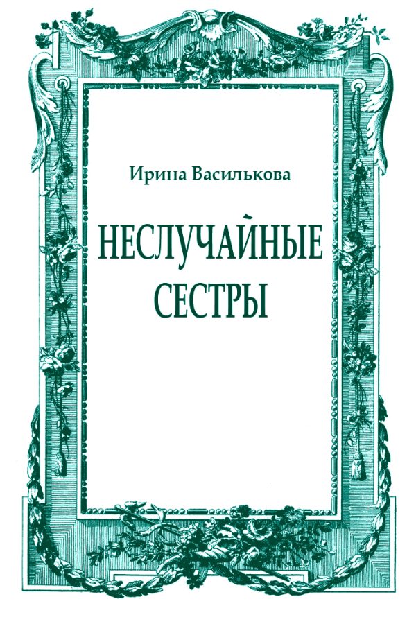 Обложка книги «Неслучайные сестры»