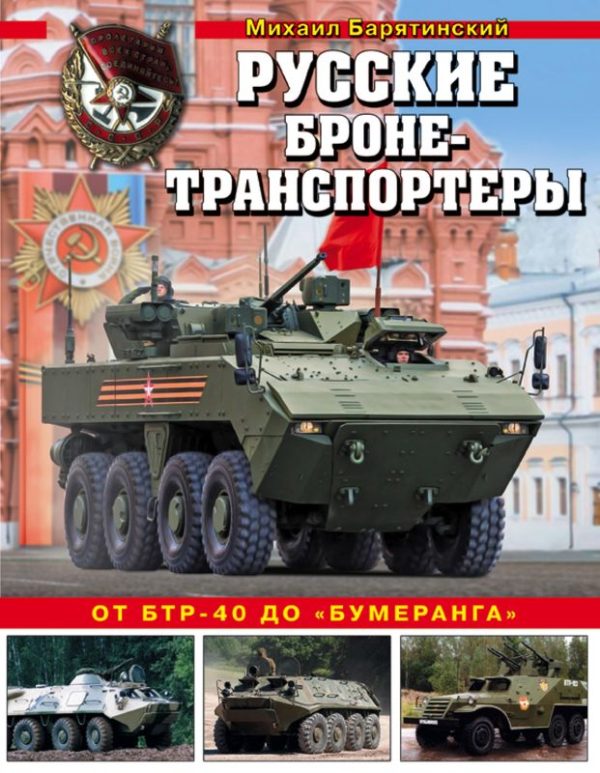 Обложка книги «Русские бронетранспортеры»