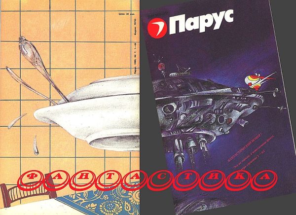 Обложка книги «Фантастика. Журнал «Парус»»