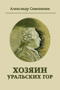 Обложка книги «Хозяин Уральских гор»