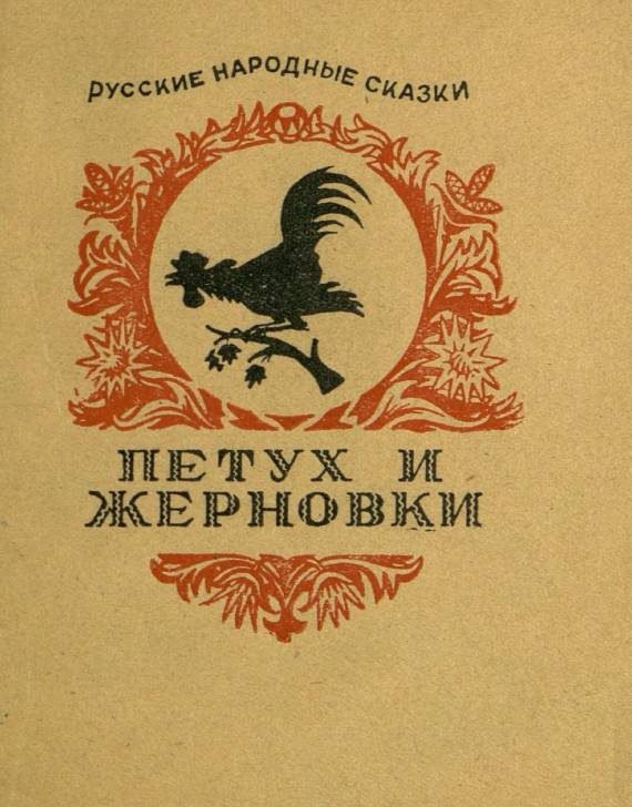 Обложка книги «Петух и жерновки»