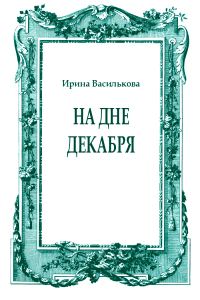 Обложка книги «На дне декабря»