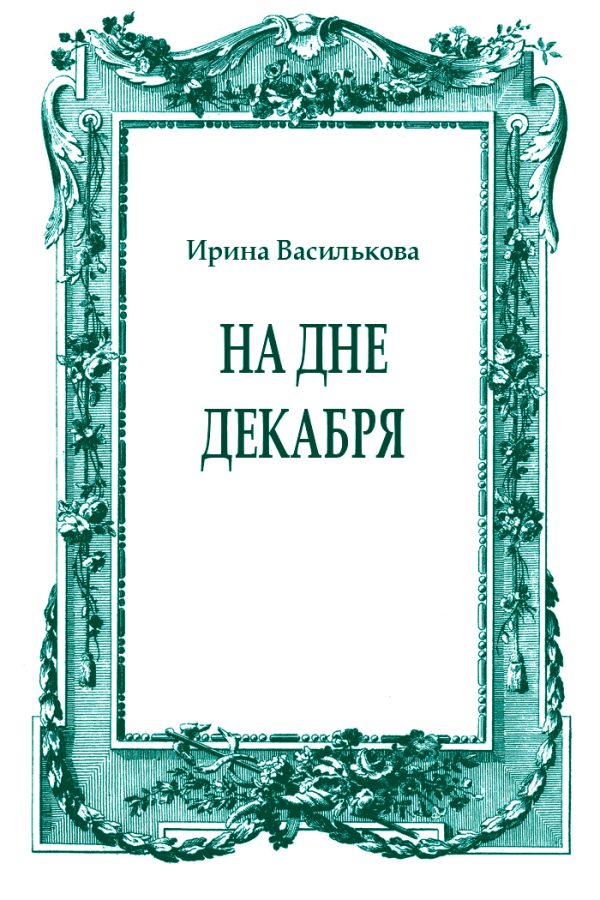 Обложка книги «На дне декабря»