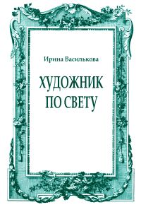 Обложка книги «Художник по свету»