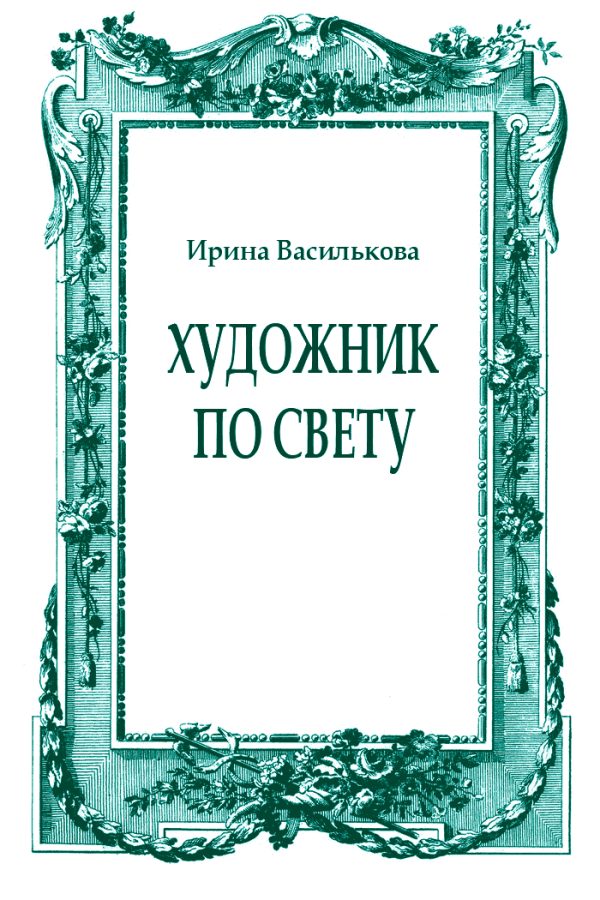 Обложка книги «Художник по свету»