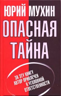Обложка книги «Опасная тайна»