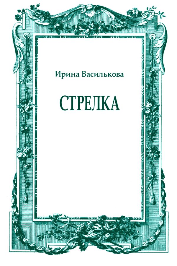 Обложка книги «Стрелка»