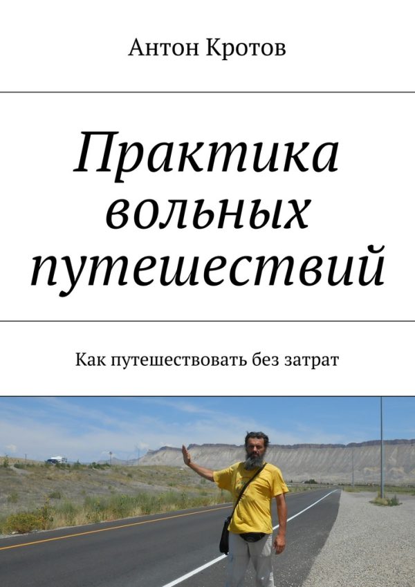 Обложка книги «Практика вольных путешествий»