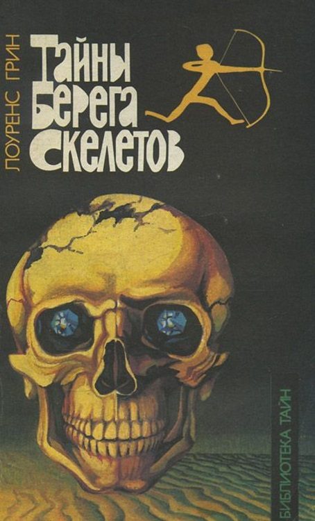 Обложка книги «Тайны берега скелетов»