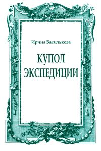 Обложка книги «Купол Экспедиции»