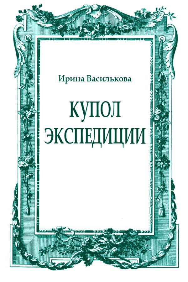 Обложка книги «Купол Экспедиции»