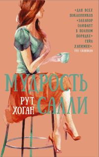 Обложка книги «Мудрость Салли»