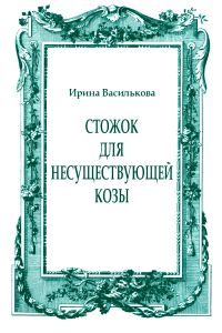 Обложка книги «Стожок для несуществующей козы»