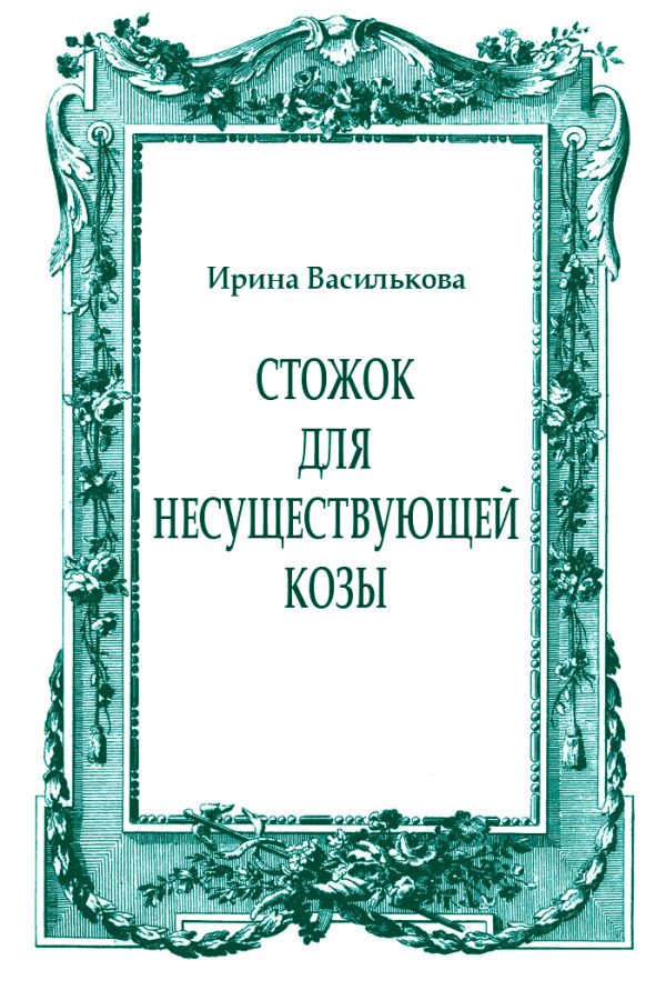 Обложка книги «Стожок для несуществующей козы»