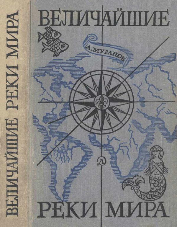 Обложка книги «Величайшие реки мира»