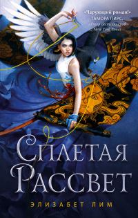 Обложка книги «Сплетая рассвет»
