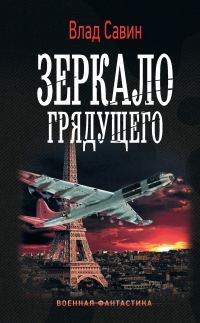 Обложка книги «Зеркало грядущего»