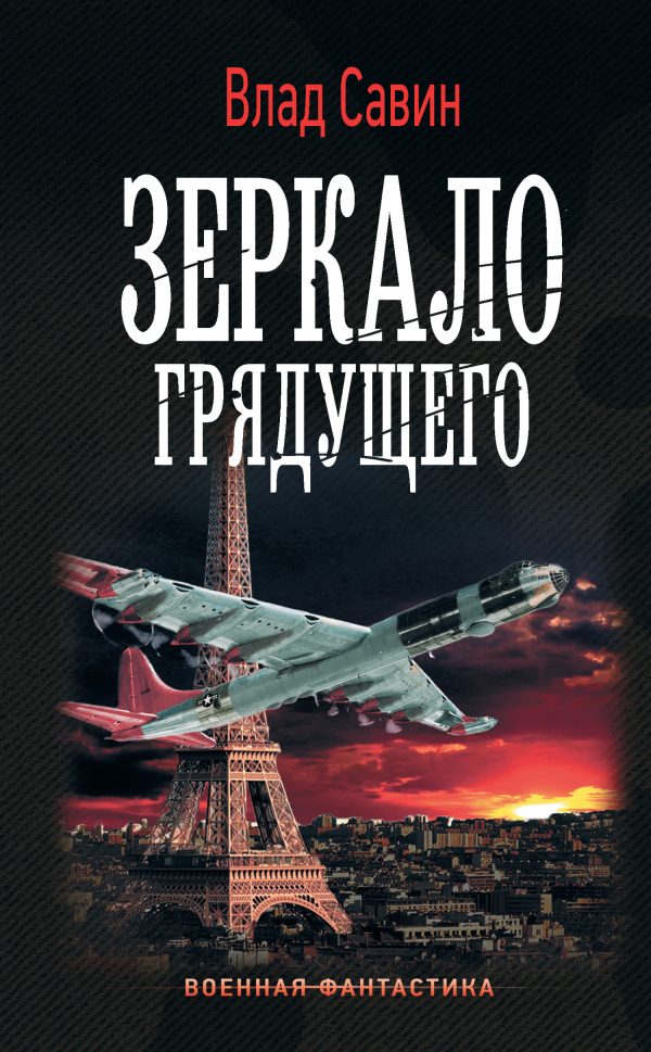 Обложка книги «Зеркало грядущего»