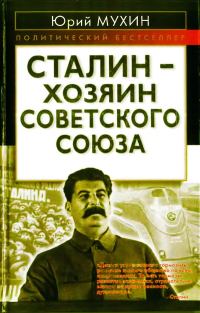 Обложка книги «Сталин — хозяин Советского Союза»