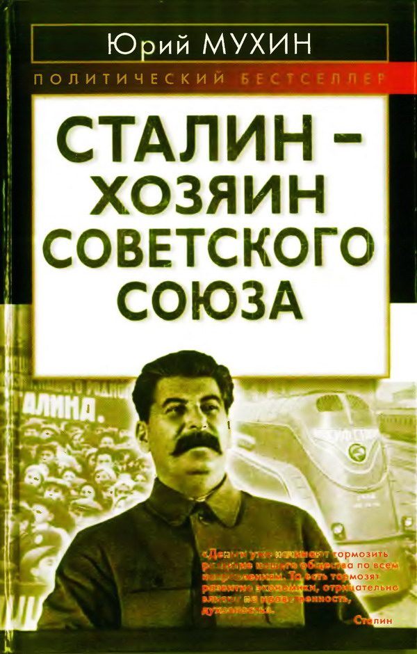 Обложка книги «Сталин — хозяин Советского Союза»