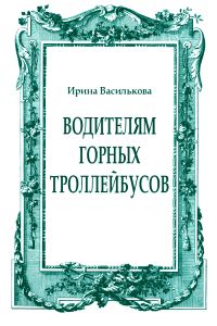 Обложка книги «Водителям горных троллейбусов»