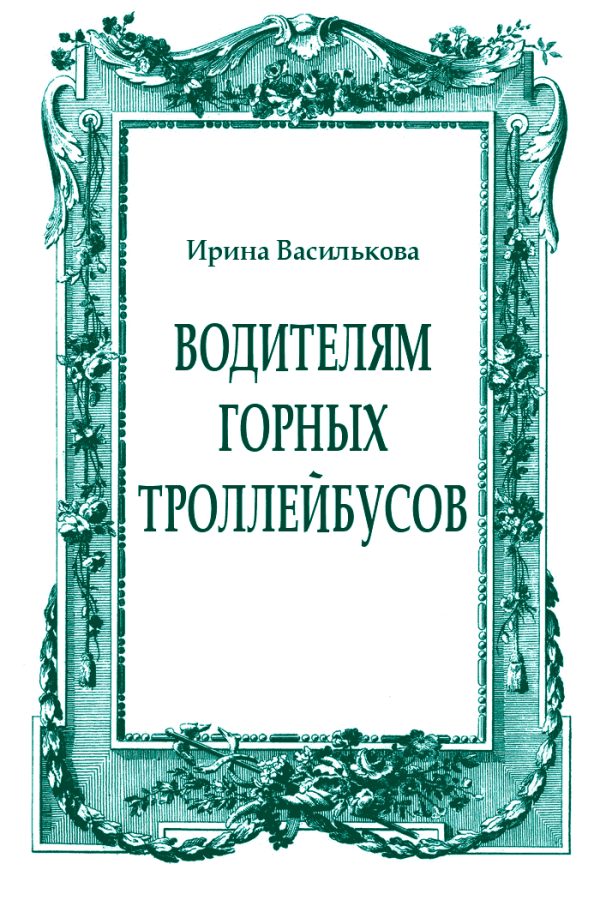 Обложка книги «Водителям горных троллейбусов»