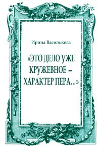 Обложка книги ««Это дело уже кружевное — характер пера…»»