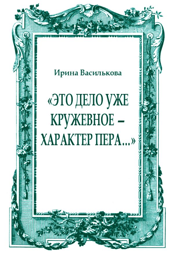 Обложка книги ««Это дело уже кружевное — характер пера…»»