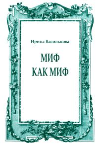 Обложка книги «Миф как миф»