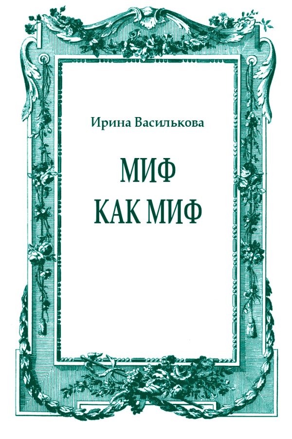 Обложка книги «Миф как миф»
