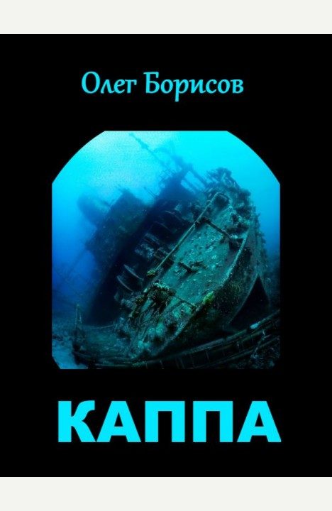 Обложка книги «Каппа»