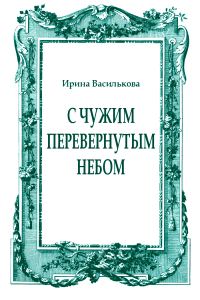 Обложка книги «С чужим перевернутым небом»