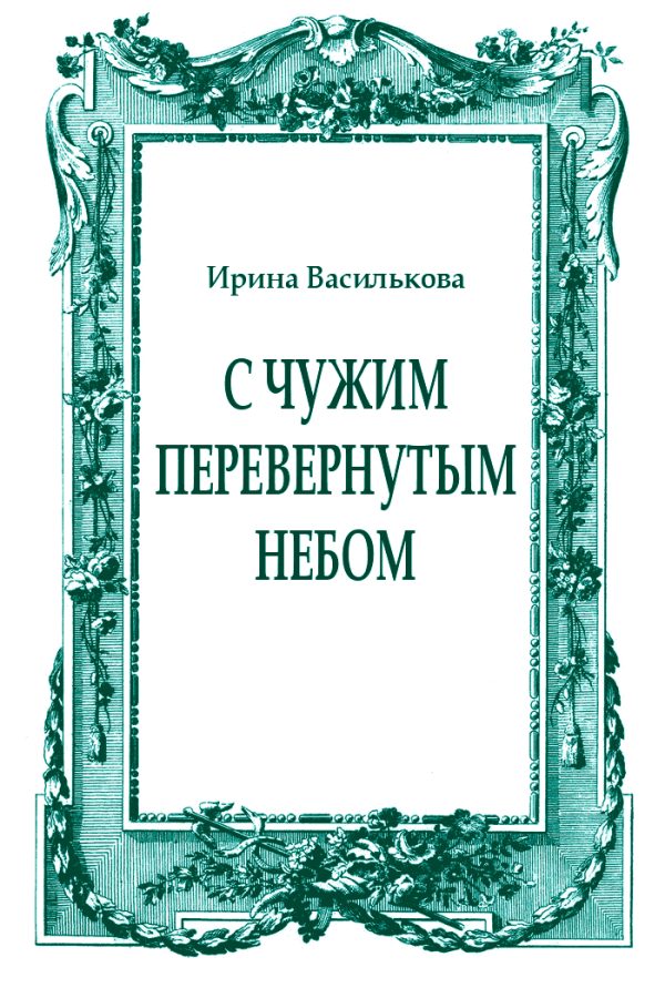 Обложка книги «С чужим перевернутым небом»